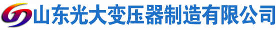 临沭光大油浸式变压器厂